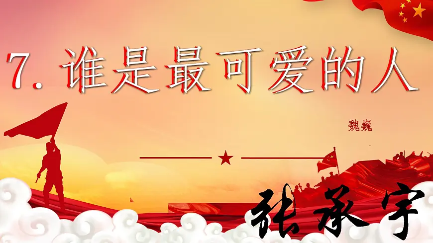 第7课《谁是最可爱的人》课件-2024-2025学年统编版语文七年级下册第2页