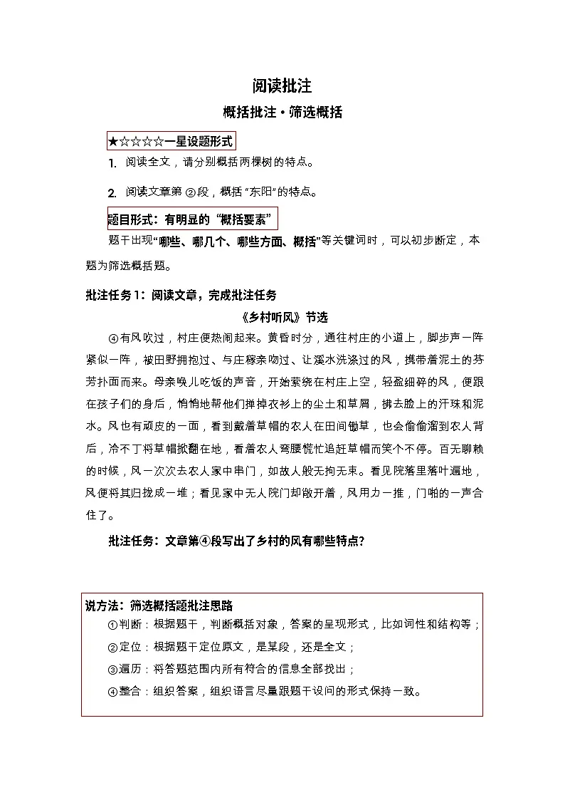 中考语文阅读概括批注——筛选概括(含答案)学案第1页