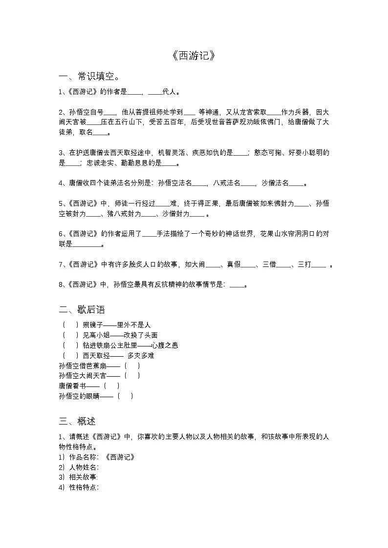 2025年初中语文中考专题复习练习:四大名著常识题(含答案)第1页