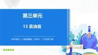 初中語文人教部編版（2024）七年級(jí)下冊(cè)（2024）賣油翁完整版教學(xué)ppt課件