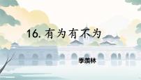 初中语文人教部编版（2024）七年级下册（2024）有为有不为试讲课课件ppt