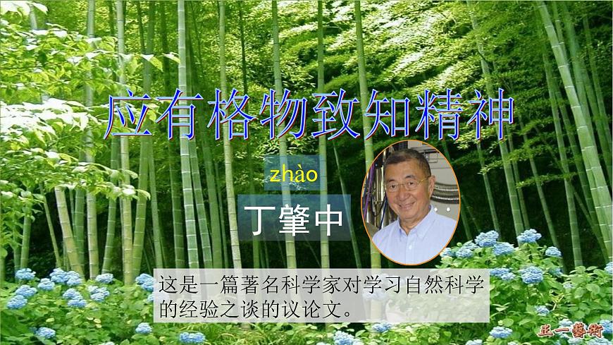 14《  應(yīng)有格物致知精神》【2022新課標(biāo)】課件第2頁