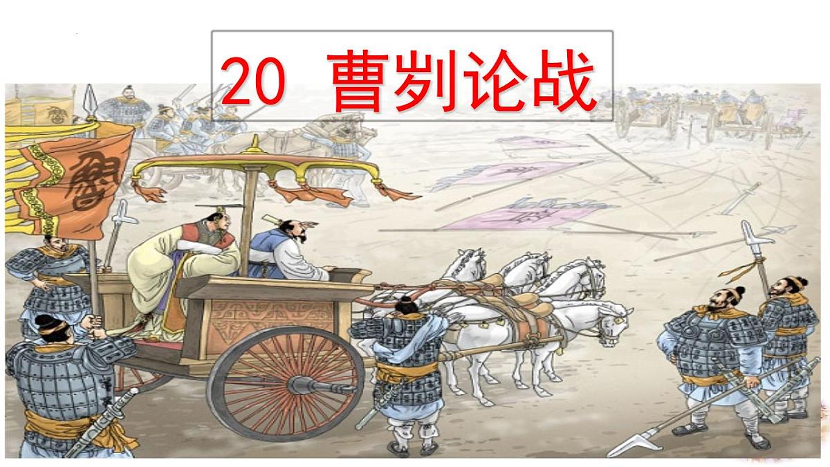 部编版初中语文九年级下册第20课《曹刿论战》课件第1页