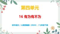 初中语文人教部编版（2024）七年级下册（2024）有为有不为完美版教学课件ppt