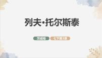 初中语文人教部编版（2024）七年级下册（2024）列夫·托尔斯泰教学ppt课件