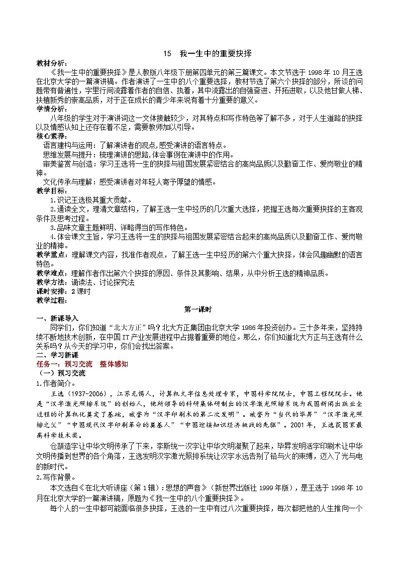 15《 我一生中的重要抉择》教学设计第1页