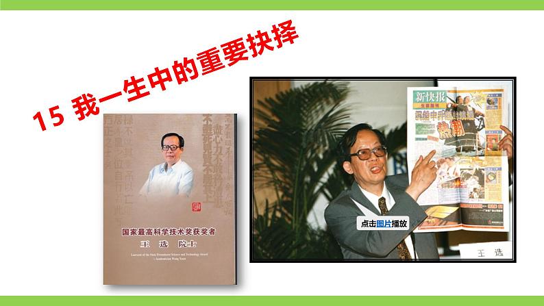 15《 我一生中的重要抉择》【2022新课标】课件第3页