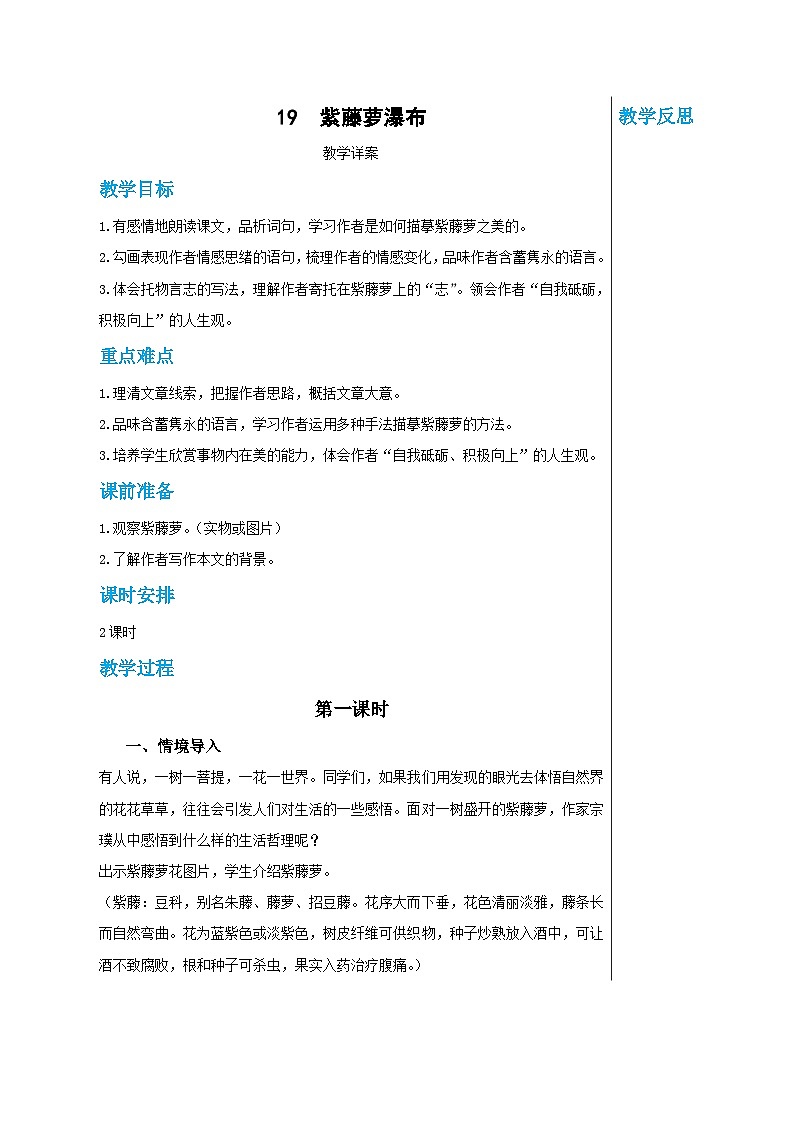 第五單元 19 紫藤蘿瀑布（教案）(第1課時)第1頁