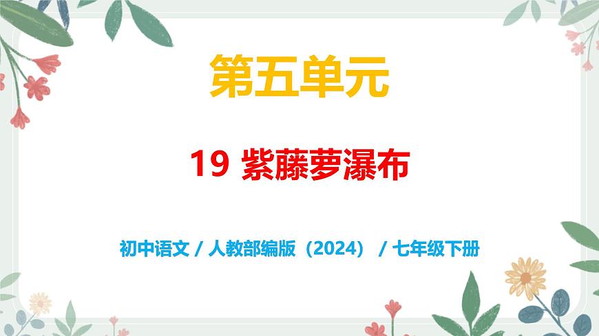 第五單元 19 紫藤蘿瀑布 - 初中語文七年級下冊 同步教學課件（人教部編版2024）第1頁
