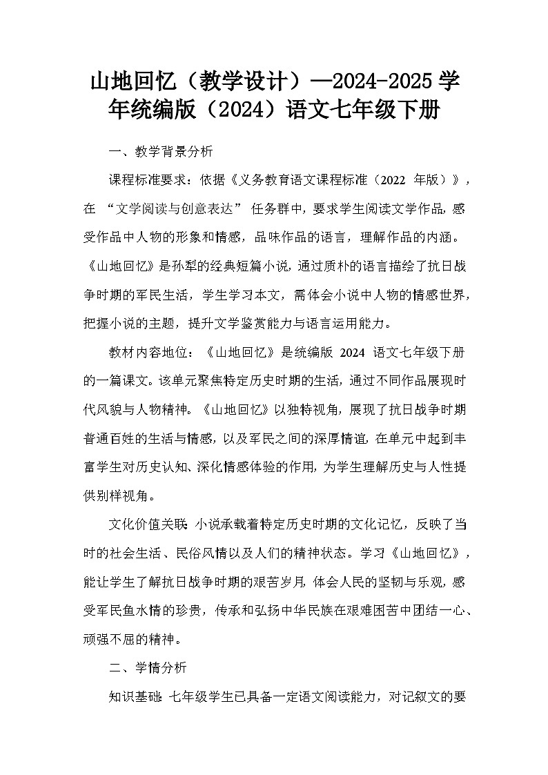 山地回忆(教学设计)—2024-2025学年统编版(2024)语文七年级下册第1页