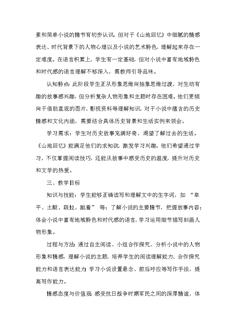 山地回忆(教学设计)—2024-2025学年统编版(2024)语文七年级下册第2页