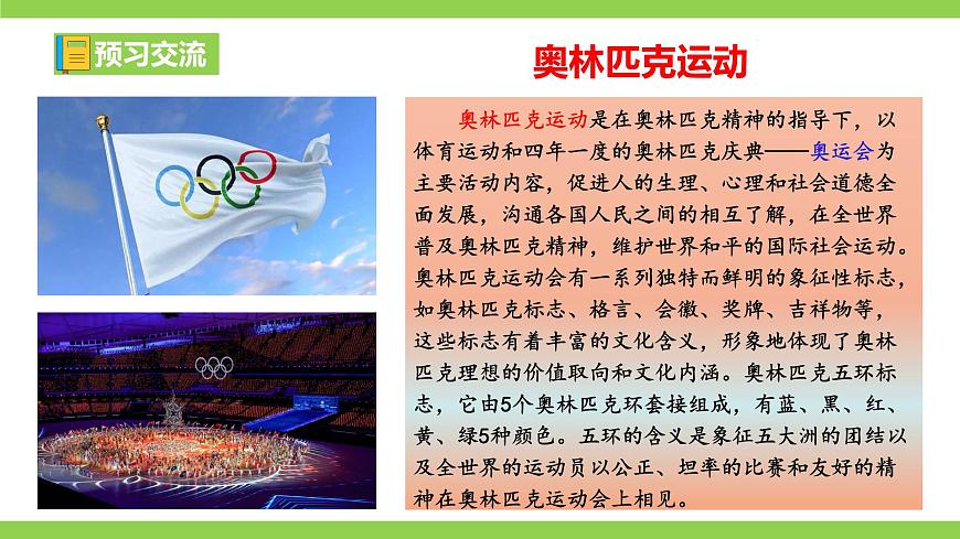16《 慶祝奧林匹克運動復(fù)興25周年》【2022新課標(biāo)】課件第5頁
