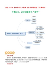 中考语文一轮复习古代诗歌阅读训练专题02：古诗词鉴赏之“炼字”（2份，原卷版+解析版）
