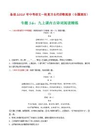中考语文一轮复习古代诗歌阅读训练专题16:九上课内古诗词阅读(2份,原卷版+解析版)
