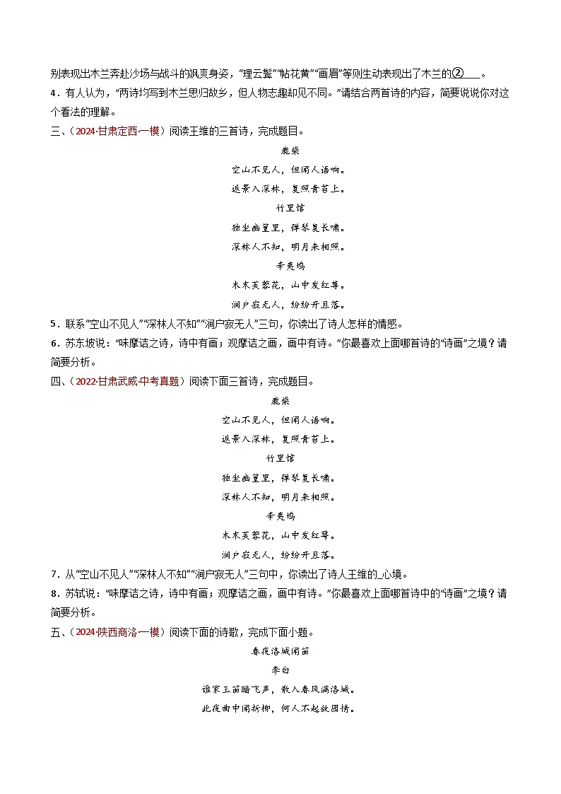 中考语文一轮复习古代诗歌阅读训练专题20:七下古诗词对比阅读(原卷版)第2页
