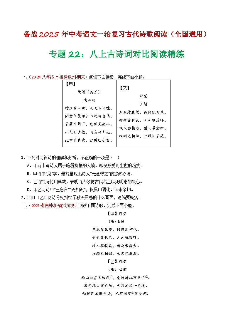 中考语文一轮复习古代诗歌阅读训练专题22:八上古诗词对比阅读(原卷版)第1页