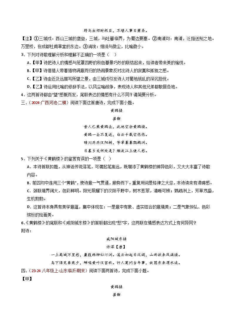 中考语文一轮复习古代诗歌阅读训练专题22:八上古诗词对比阅读(原卷版)第2页
