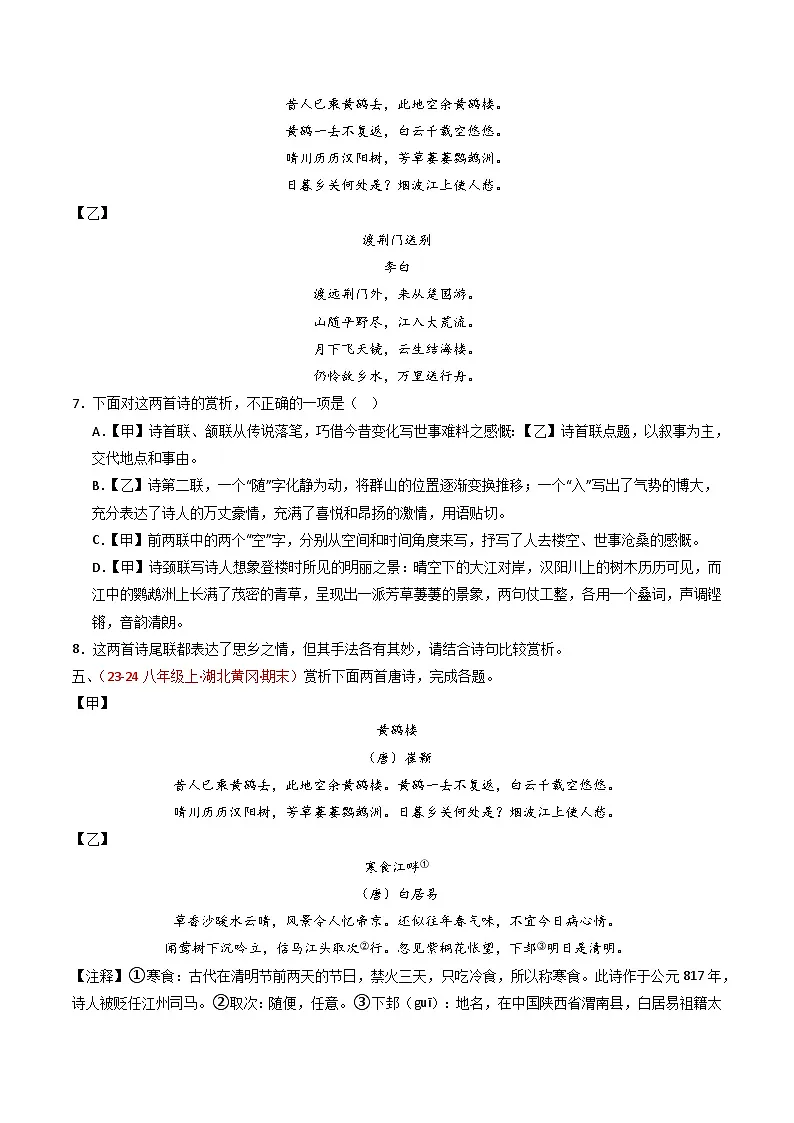 中考语文一轮复习古代诗歌阅读训练专题22:八上古诗词对比阅读(原卷版)第3页