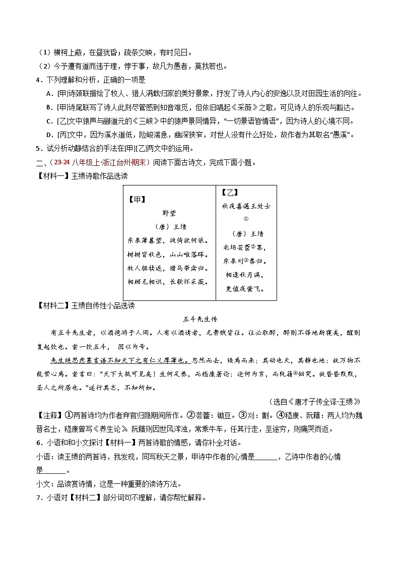 中考语文一轮复习古代诗歌阅读训练专题23:八上古诗词+文言文对比阅读(原卷版)第2页