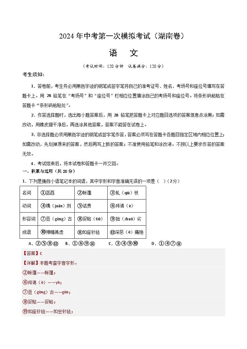 2024年中考语文模拟试卷一(湖南卷)(解析版)第1页