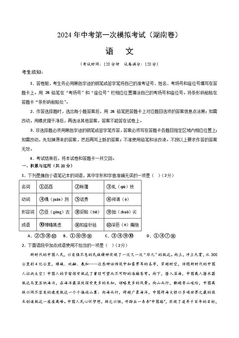 2024年中考语文模拟试卷一(湖南卷)(原卷版)第1页