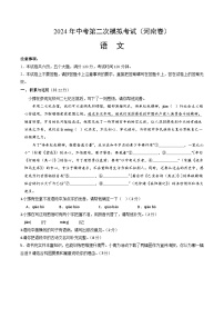 2024年中考语文模拟试卷二（河南卷）（2份，原卷版+解析版）