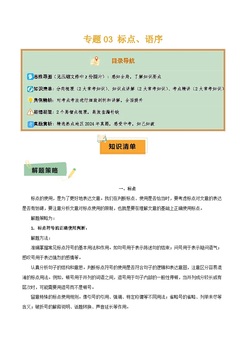 专题03 标点、语序(2大常考知识点+2大考点精讲+2个易错点)(解析版)第1页
