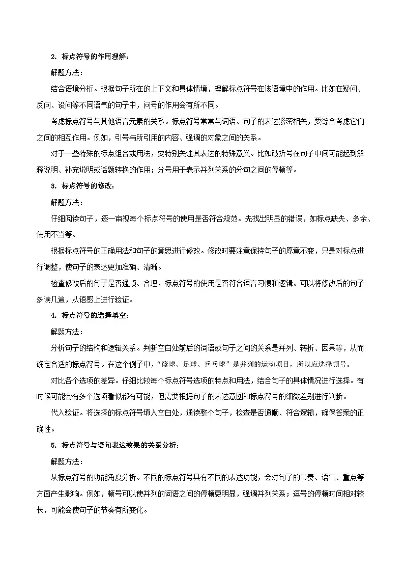 专题03 标点、语序(2大常考知识点+2大考点精讲+2个易错点)(解析版)第2页