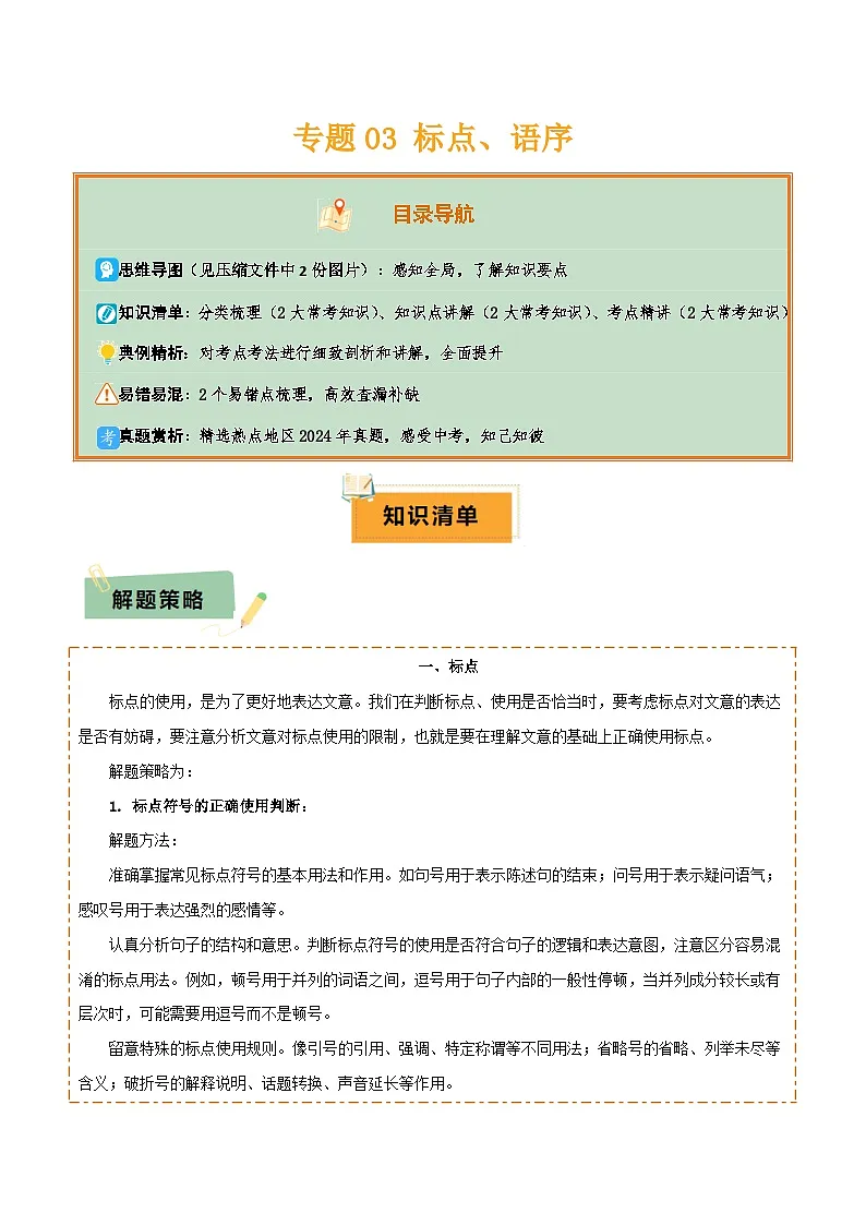 专题03 标点、语序(2大常考知识点+2大考点精讲+2个易错点)(原卷版)第1页