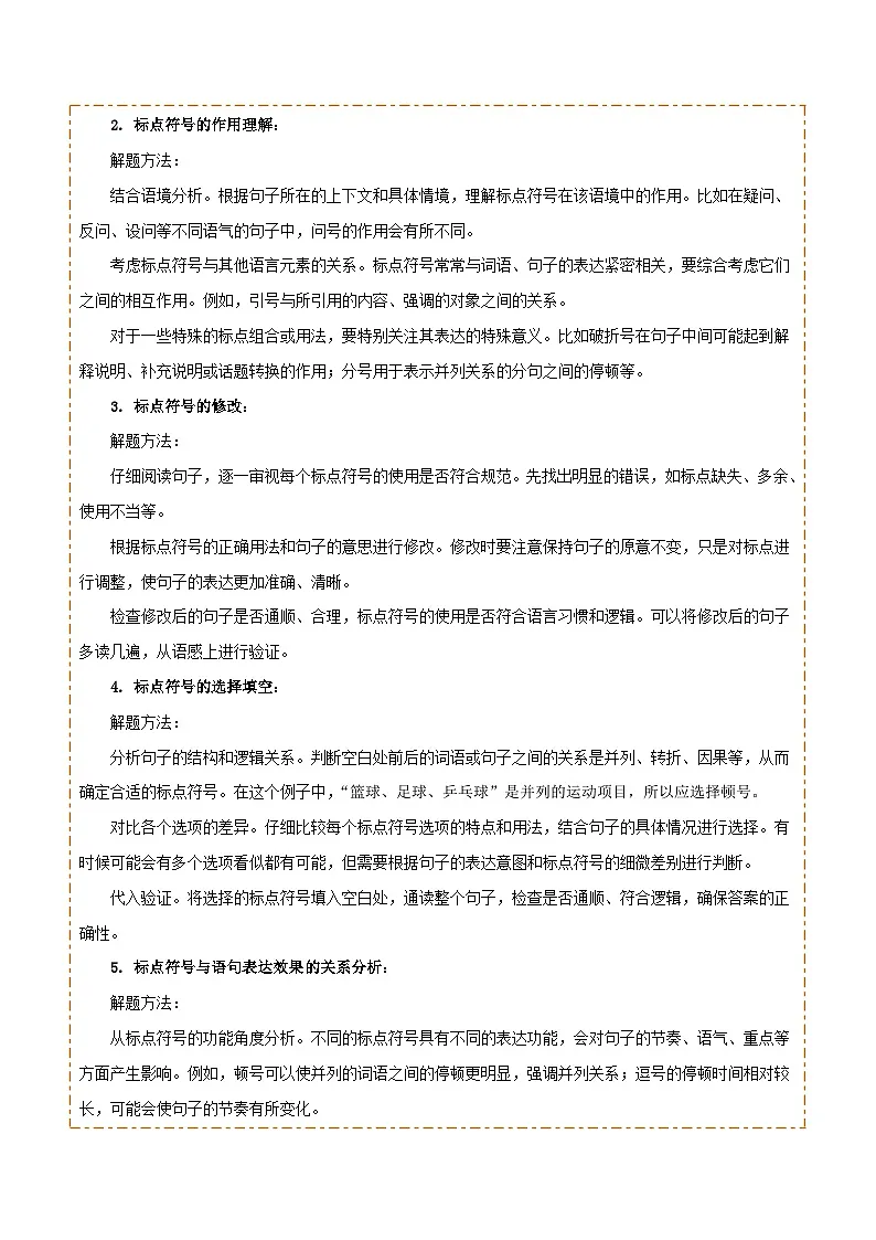 专题03 标点、语序(2大常考知识点+2大考点精讲+2个易错点)(原卷版)第2页