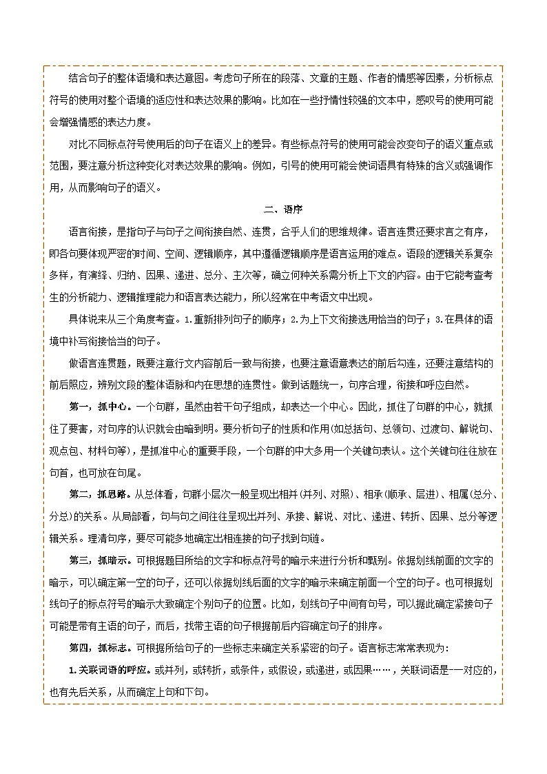 专题03 标点、语序(2大常考知识点+2大考点精讲+2个易错点)(原卷版)第3页