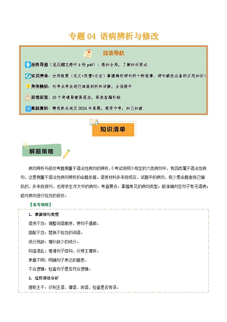 专题04 语病辨析与修改(3大常考知识+解题10种规律+必备5类常识+突破易错易混9法)(解析版)第1页