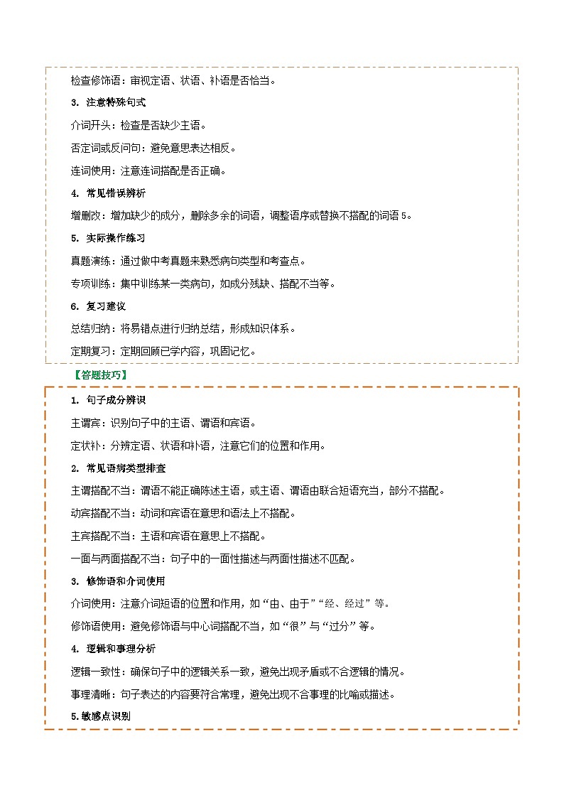 专题04 语病辨析与修改(3大常考知识+解题10种规律+必备5类常识+突破易错易混9法)(解析版)第2页
