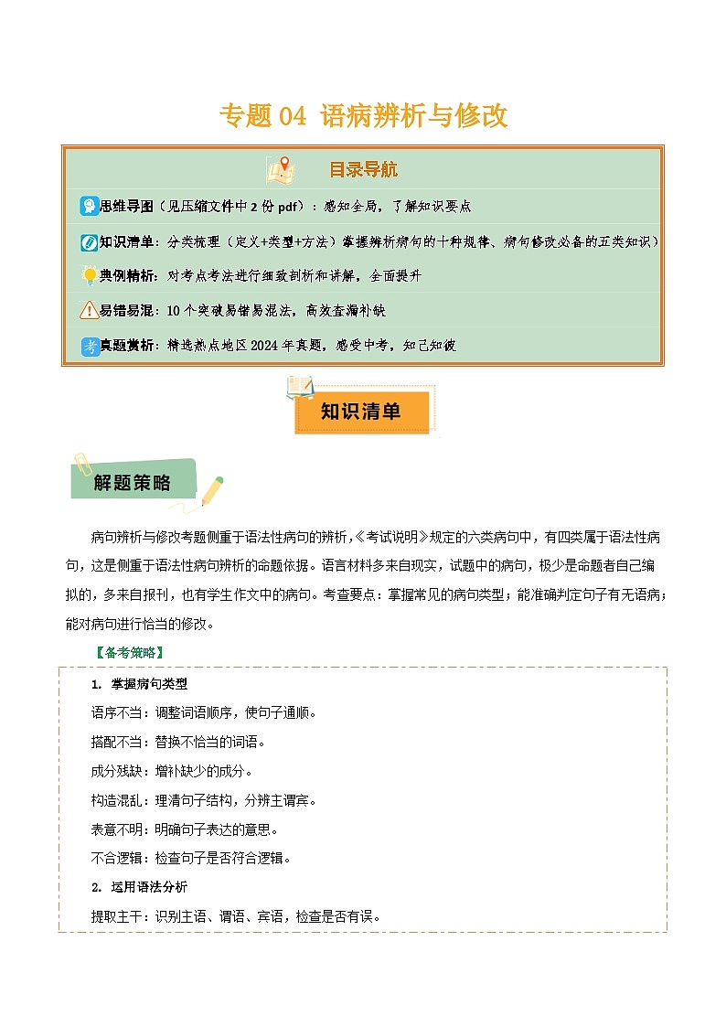 专题04 语病辨析与修改(3大常考知识+解题10种规律+必备5类常识+突破易错易混9法)(原卷版)第1页