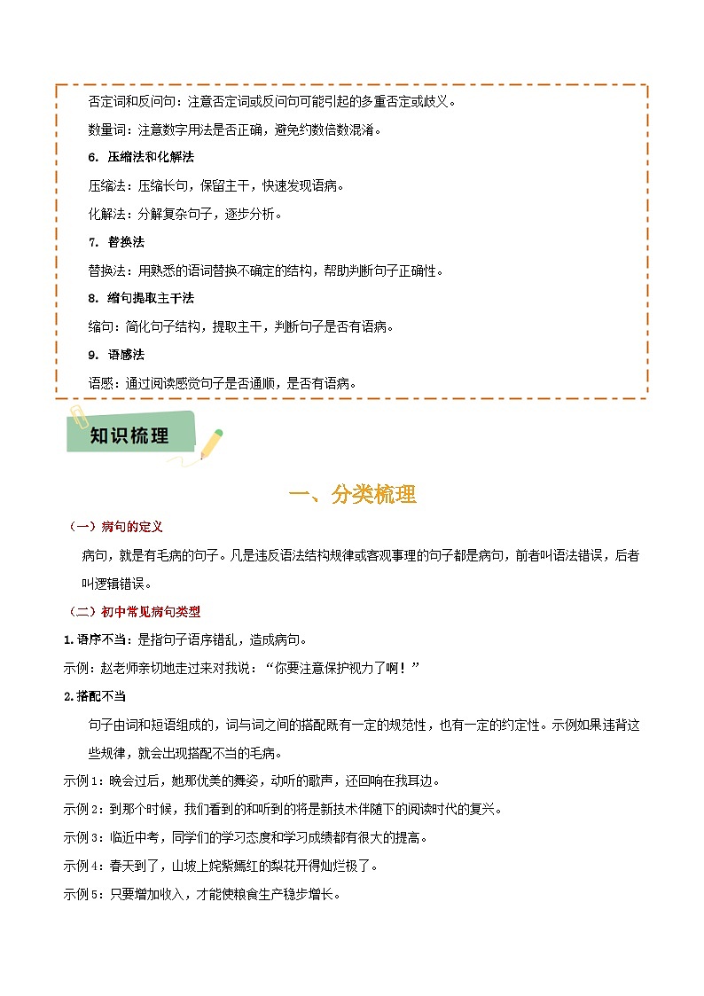专题04 语病辨析与修改(3大常考知识+解题10种规律+必备5类常识+突破易错易混9法)(原卷版)第3页