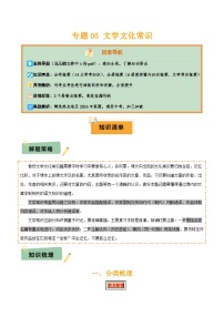 2025年中考语文专题复习-专题05 文学文化常识（14大类常考知识+6册教材梳理+2个易错陷阱）试卷（原卷版+解析版）
