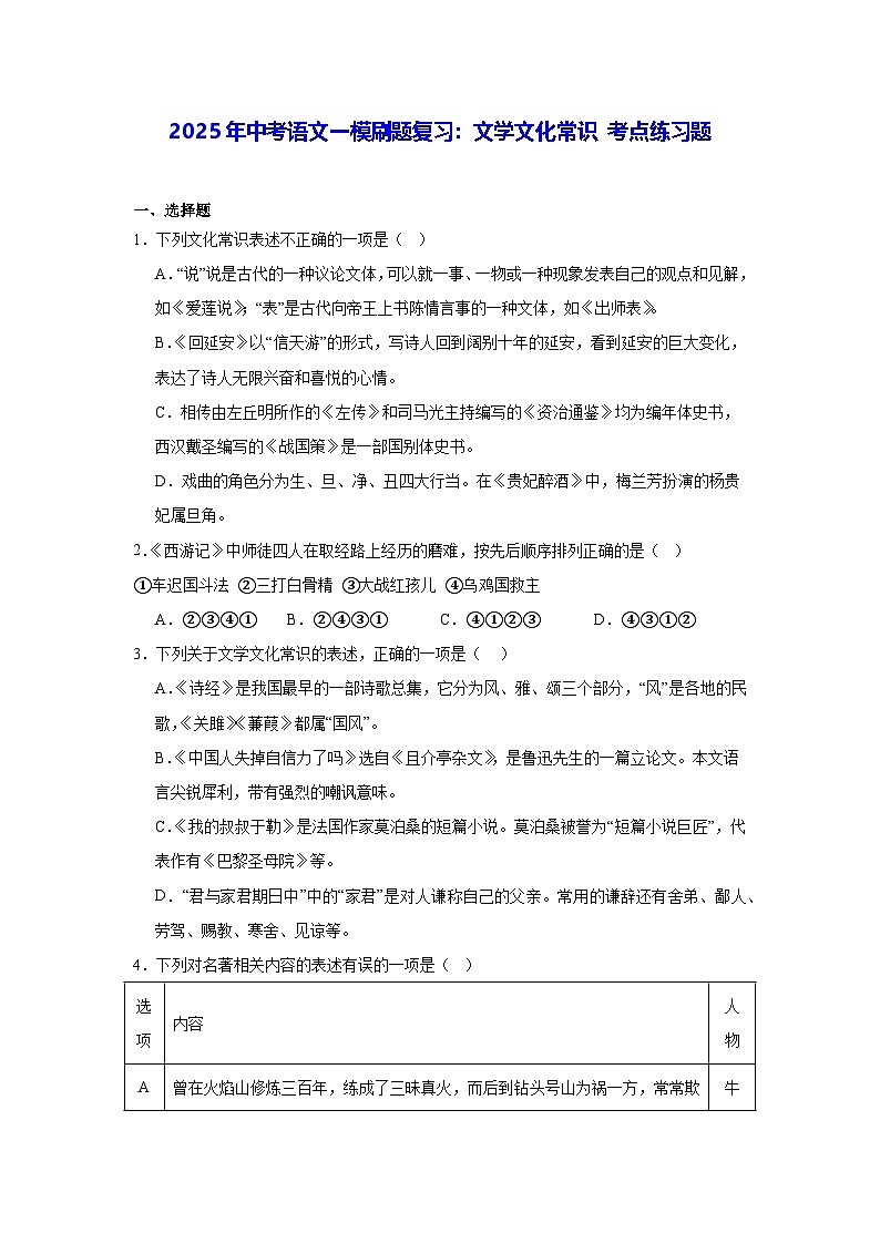 2025年中考语文一模刷题复习:文学文化常识 考点练习题(含答案)第1页