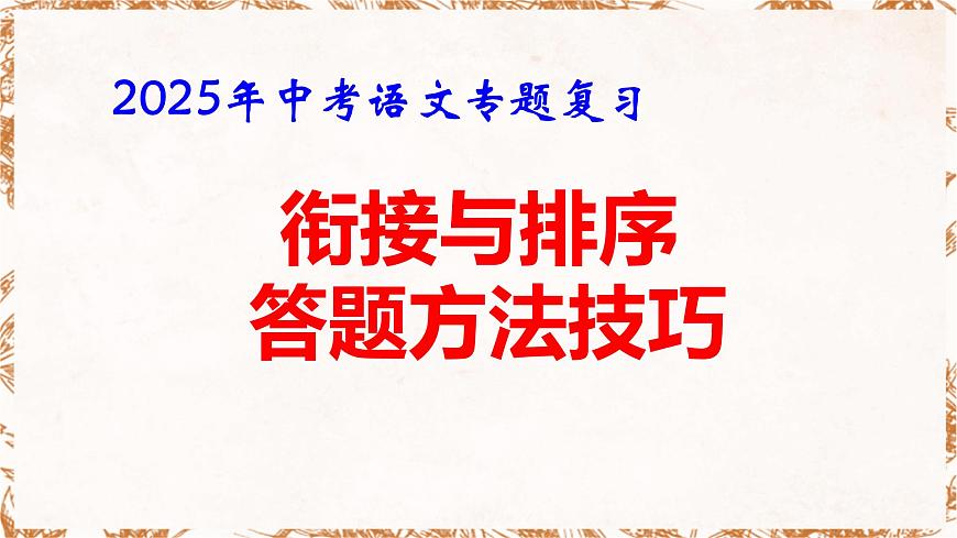 2025年中考語文專題復(fù)習《銜接與排序答題方法技巧》課件第1頁
