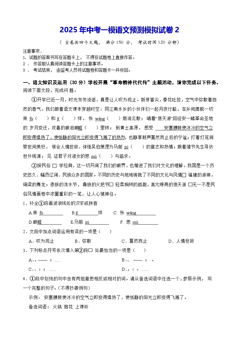 2025年中考一模语文预测模拟试卷2(含答案解析)第1页