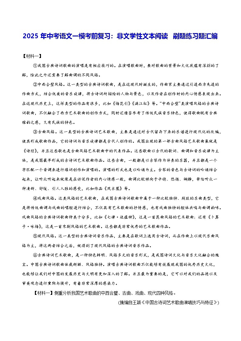 2025年中考语文一模考前复习:非文学性文本阅读 刷题练习题汇编(含答案解析)第1页