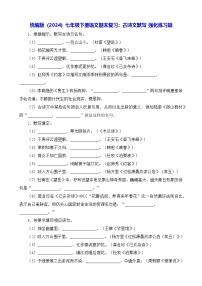 统编版（2024）七年级下册语文期末复习：古诗文默写 强化练习题（含答案解析）