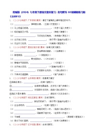 统编版（2024）七年级下册语文期末复习：名句默写 60题刷题练习题（含答案解析）