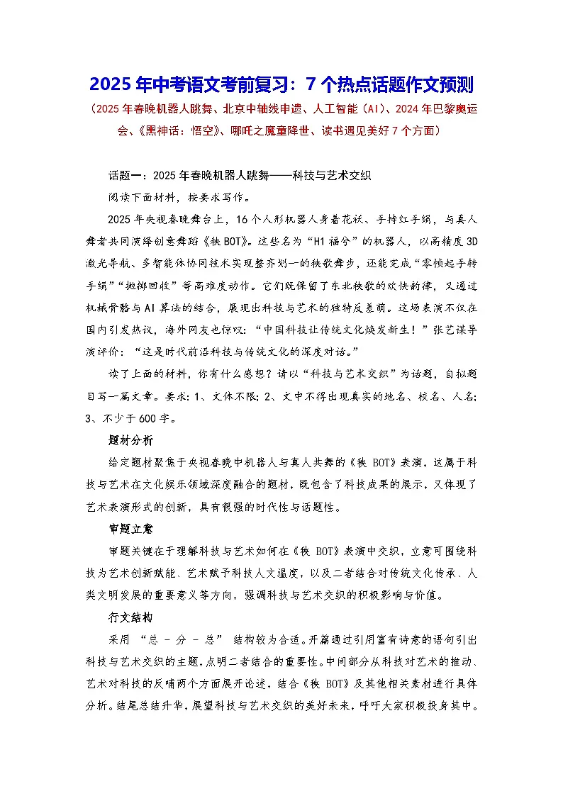 2025年中考语文考前复习:7个热点话题作文预测(含答题指导、范文)讲义第1页