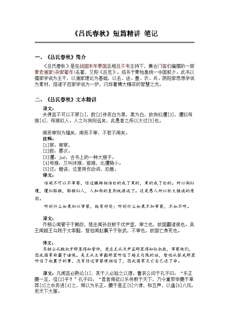 中考语文《吕氏春秋》 笔记学案第1页