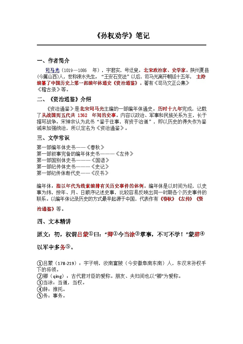 中考语文《孙权劝学》 笔记学案第1页
