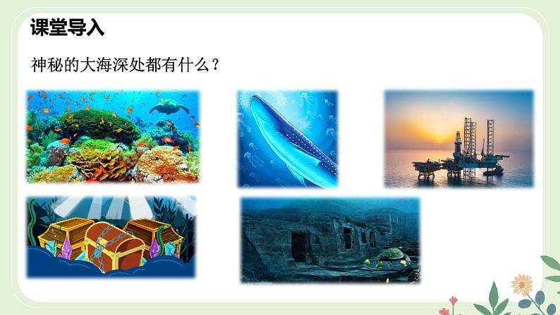 第六单元 23 “蛟龙”探海 - 初中语文七年级下册 同步教学课件(人教部编版2024)第2页
