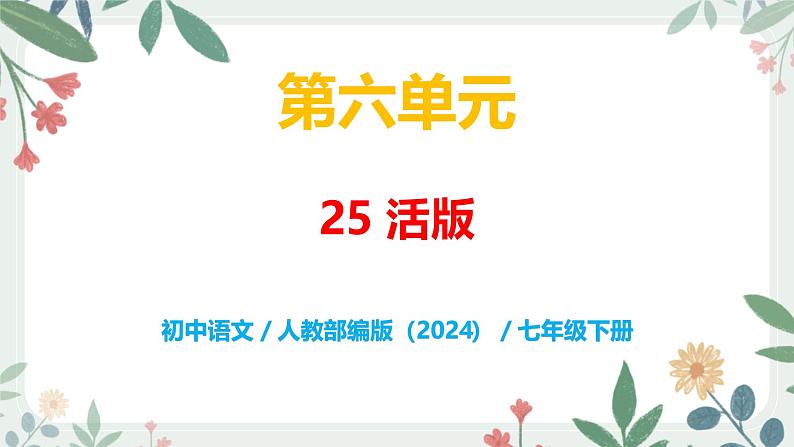第六单元 25 活板 - 初中语文七年级下册 同步教学课件(人教部编版2024)第1页