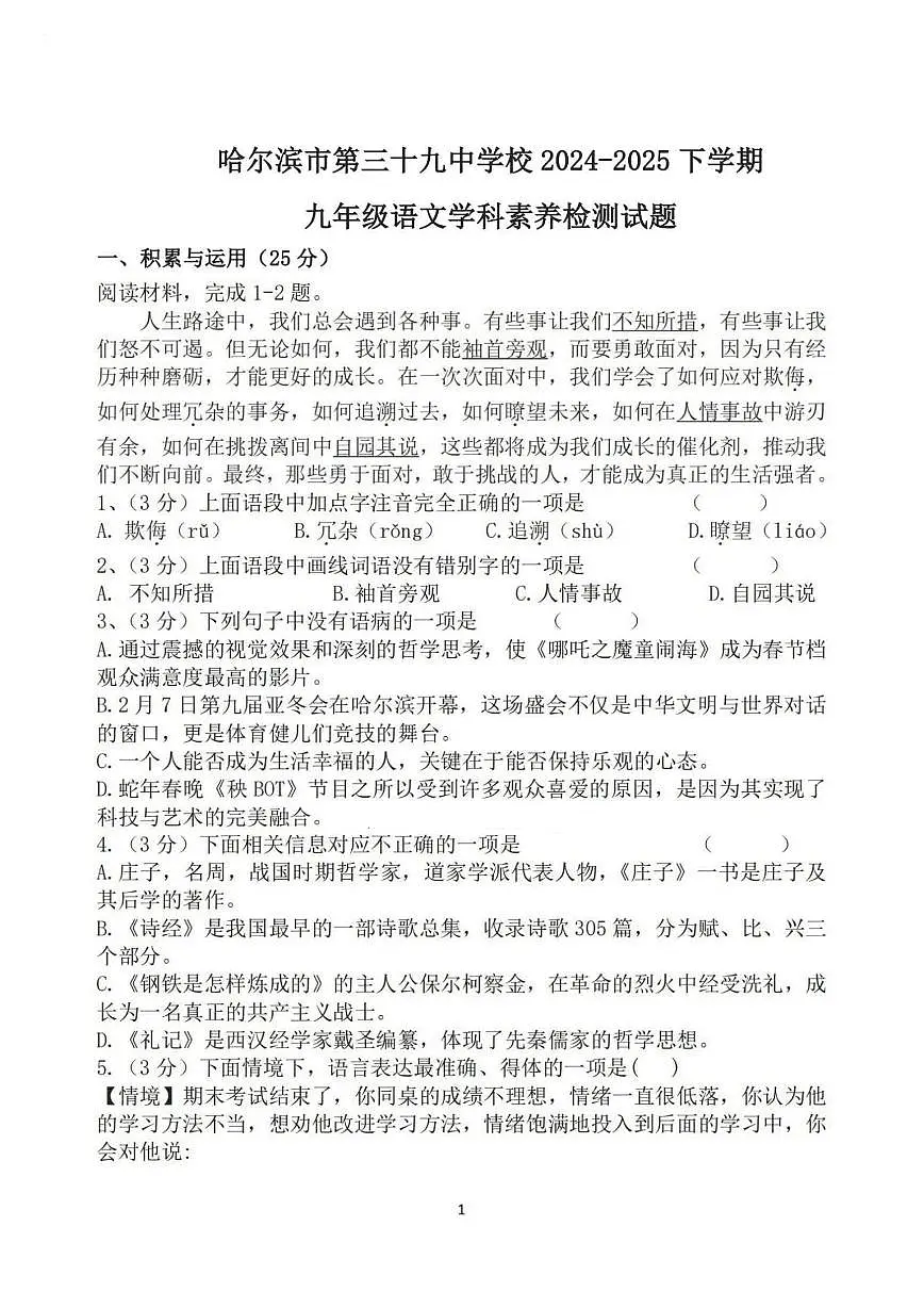 2025年哈尔滨市39中学九年级下学期开学语文试卷和参考答案第1页