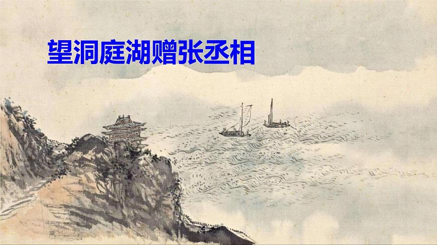 部編版八下語(yǔ)文第三單元課外古詩(shī)之《望洞庭湖贈(zèng)張丞相》同步課件第1頁(yè)