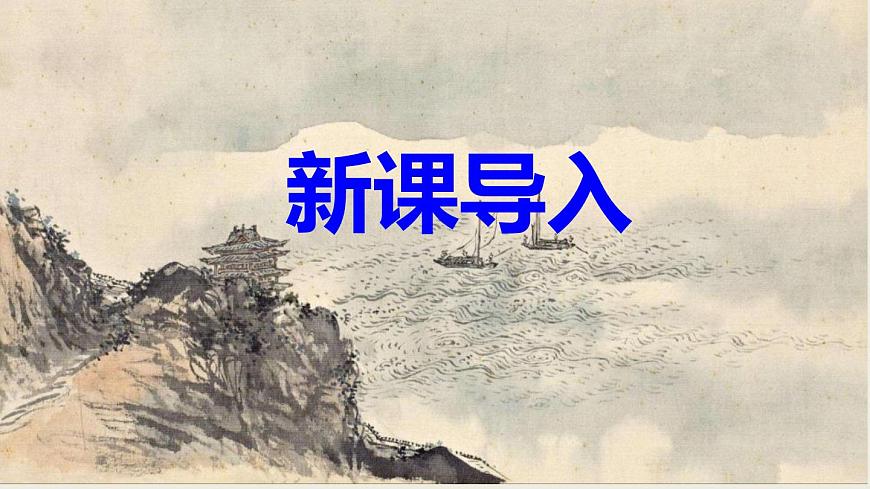 部編版八下語(yǔ)文第三單元課外古詩(shī)之《望洞庭湖贈(zèng)張丞相》同步課件第2頁(yè)